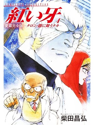 cover image of 愛蔵完全版　紅い牙　－タロン・闇に舞うタカ－　4